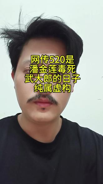 #520不是潘金莲毒死武大郎的日子#网络虚构#按《水浒传》原著时间线:
- 年份:北宋徽宗政和六年,公元 1116 年
- 农历:正月二十一日 三更(夜 23:00–次日 1:00) 被毒死
- 公历:换算为 1116 年 2 月 6 日
何九叔证词:正月二十二日一早被王婆叫去殓尸,说明武大死于前一夜,即正月二十一日晚。
网传“5 月 20 日(农历四月初三)是武大郎忌日”是现代网络段子,并非原著设定