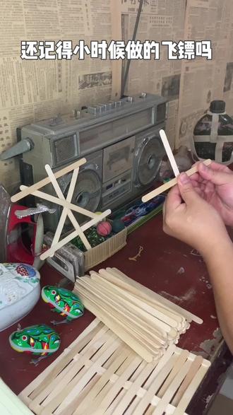 还记得我们小时候自己亲手制作的雪糕棒飞镖吗?让你们想到了什么?评论区留言。#一代人的回忆 #回忆 #年代感 #童年玩具 #制作过程