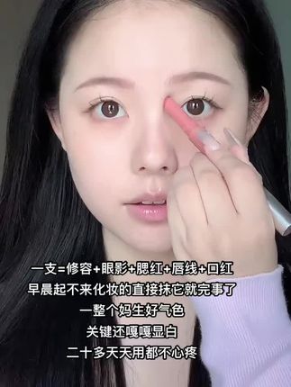 一支搞定全脸,早八懒人千万别错过!#新手化妆教程 #甜妹风 #元气少女