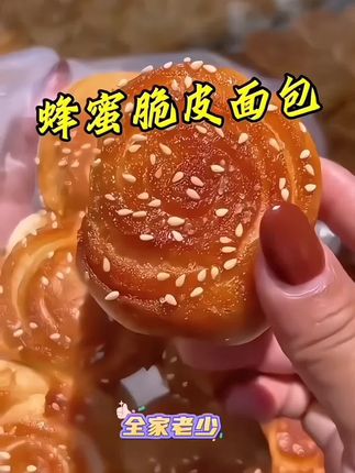 蜂蜜脆皮面包,外皮酥脆内里软。蜂蜜浸润添香甜,麦香浓郁口感佳,早餐茶点都合适,一口沦陷好滋味。#外酥里嫩 #麦香浓郁#美味早餐#蜂蜜脆皮面包