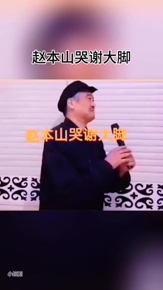 #上热门话题🔥🔥🔥 赵本山哭谢大脚