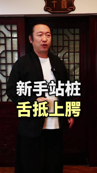 舌抵上腭的技巧#刘明素 #站桩 #老祖宗的智慧 #运动 #居家锻炼