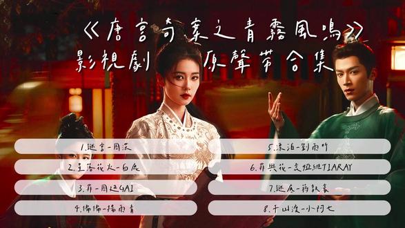 唐宫奇案之青雾风鸣原声带