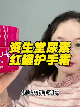 这个资生堂尿素红罐护手霜太适合现在这个秋冬季节了!这个价格给你发这么这么一袋罐!能用好久了!赶紧薅这个大羊毛!#资生堂 #尿素护手霜 #手部护理 #超便宜超划算 #强烈推荐