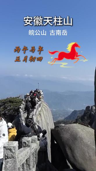 登天柱山,于险道间见世界辽阔。 #安徽天柱山 #丘颜