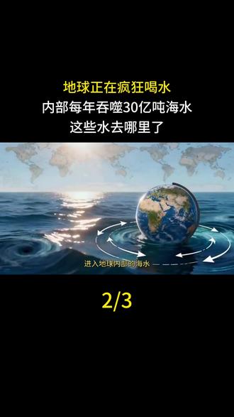 地球正在疯狂喝水,内部每年吞噬30亿吨海水,这些水去哪里了