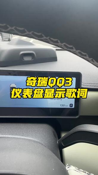 奇瑞QQ3 仪表盘怎么显示歌词!看完这个视频一下就会! #奇瑞QQ3 #奇瑞汽车