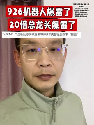 20倍的机器人总龙头出事了 #热点 #上热门 #机器人