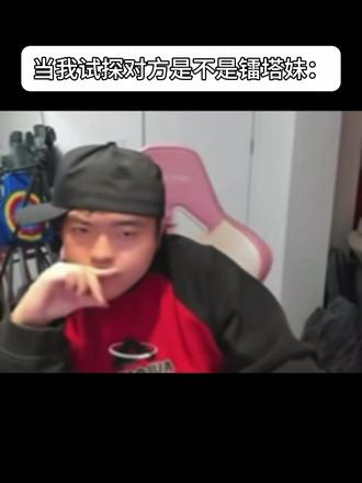 【镭塔】当我试探对方是不是镭塔妹be like:#LASER #MANTA #抽象 #光海娱乐 #桃黑黑怎么那么好用