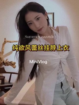 #纯欲风穿搭 #蕾丝#小性感#时髦精#今日穿搭分享