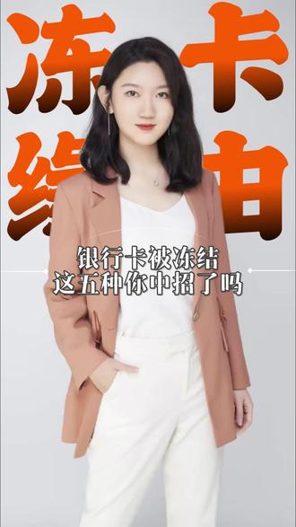 银行卡被冻结,这五种你中招了吗 #银行卡冻结 #公司 #北京代理记账 #财税
