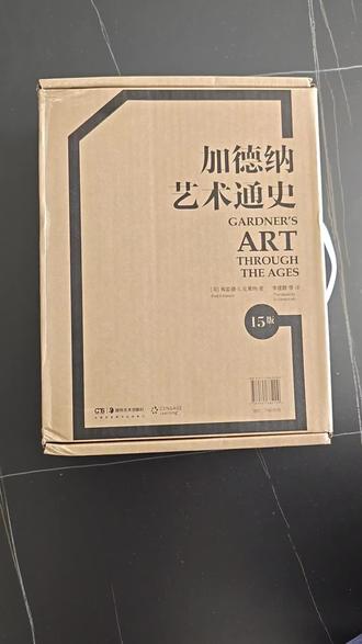 #开箱 《加德纳艺术通史》