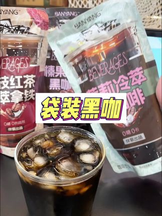 巨方便的黑咖,不苦不酸,香醇丝滑!放冰箱冷藏后喝太爽了#黑咖啡 #仙女都在喝什么