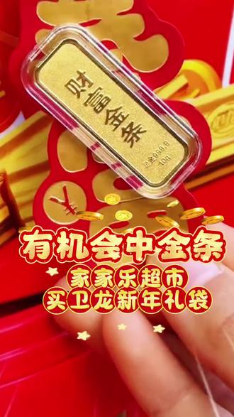 没想到买卫龙年货礼盒还可以中金条!家家乐超市真的有人中金条啦!#乐山家家乐超市 #仁寿万达家家乐#过年年货礼盒 #卫龙礼盒抽金条