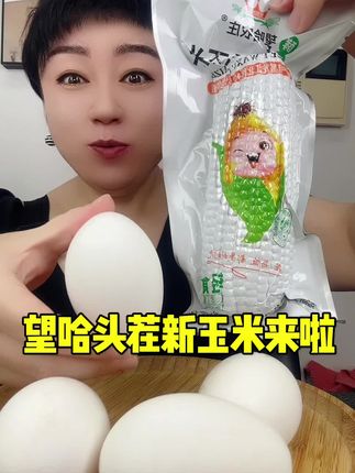 今年头茬望哈精品玉米终于来啦 #望哈玉米 #玉米 #粗粮