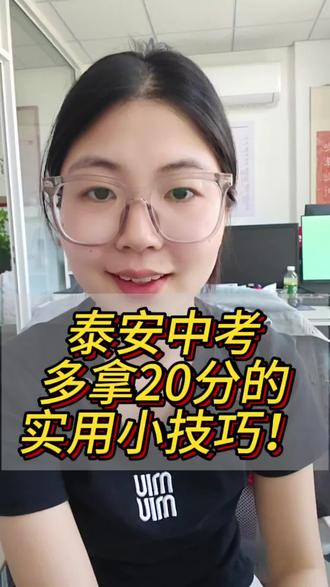 中考实用小技巧 #泰安#博学岛升学 #想象力智能中高考#中考倒计时