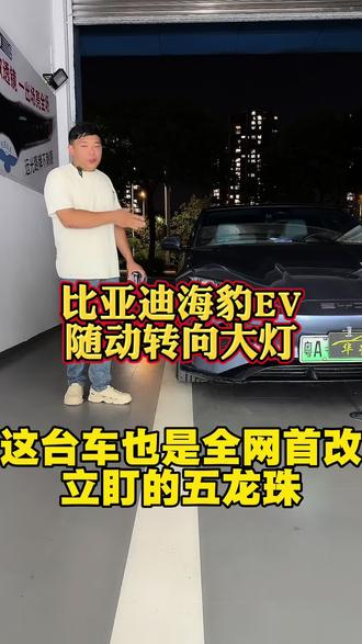 海豹EV 全网首改 随动转向大灯 搭配立盯五龙珠 无损安装 #比亚迪#海豹ev #随动转向大灯 #立盯五龙珠 #佛山华星车灯