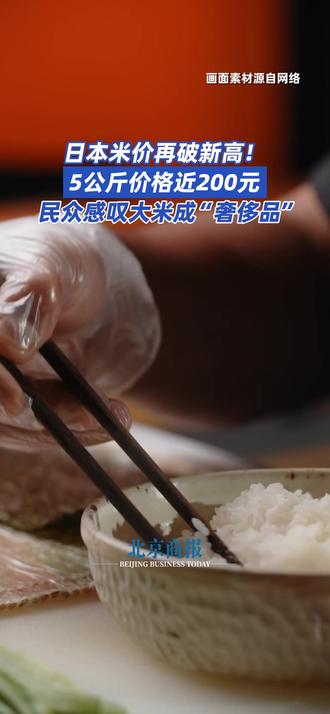 日本米价再破新高!5公斤价格近200元 民众感叹大米成“奢侈品”
日本农林水产省11月14日发布的统计数据显示,日本市场上一袋5公斤装大米均价涨至4316日元(约合198元人民币),再次刷新纪录。许多日本民众感叹大米已变成“奢侈品”。按日本媒体说法,新一轮米价上涨缘于价格高昂的新米上市推高整体价格,以及价格相对低的政府储备米供应减少。2024年夏季开始,受极端高温致大米歉收等因素影响,日本大米价格持续上涨。高市早苗上台后,新任农林水产大臣铃木宪和表示反对向市场投放储备米,提出向低收入等特定人群发放大米折扣券。
#日本米价狂飙一斤接近20元 #日本民众感叹大米已成奢侈品 #日本5公斤装大米均价约198元 #日本大米均价再创新高