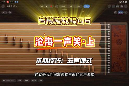 音悦家教程06——沧海一声笑·五声调式 #编曲软件 #民族乐器古筝 #一人乐队 #华为音悦家 #华为MatePadProMax
