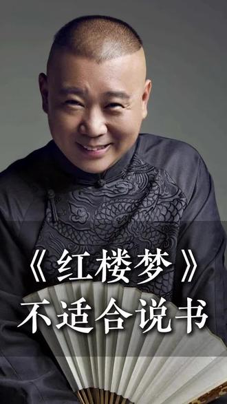 为啥只有《红楼梦》不能说评书。#红楼梦 #万万没想到 #郭德纲 #经典 #传统文化