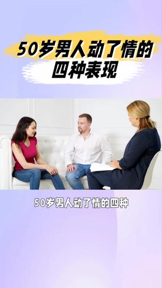 50岁男人动了情的四种表现,50岁的男人喜欢什么类型的女人,50岁的男人爱上你的特点#小三#婚外情#婚外恋#第三者#情人