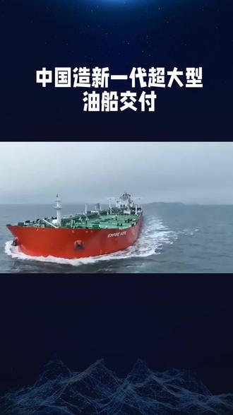 #307万吨超大型油船正式交付 #中国货船 #中国海洋工程 #中国航运之光 #@抖音小助手