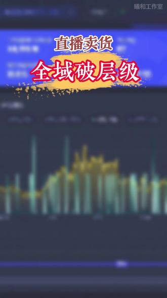 全域破层级实操。 #破层级 #全域 #直播带货 #精选联盟 #直播带货运营