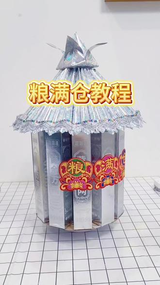 #做手工我是认真滴 一纸金箔凝吉意,粮满钱盈万事兴,手工纳福,岁岁无忧✨#折纸 #民俗 #粮满仓 #钱满仓