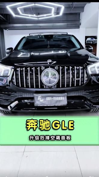 你的奔驰是不是也减配了这个东西?后排空调面板!今天就把这项配置给这辆奔驰gle找回来#奔驰gle #成都奔驰改装 #后排空调面板