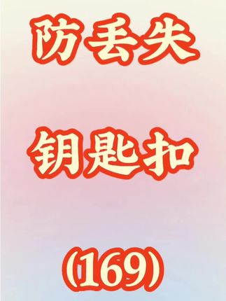 再也不担心钥匙会丢了 刻上防丢失的号码,起到防丢作用 #刻字 #钥匙扣 #防丢神器 #好物分享🔥 #好物推荐
