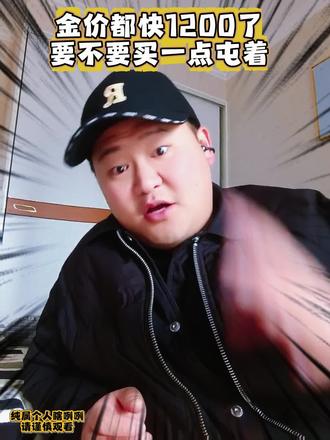 #金价 已经快1200了
#黄金还能不能买
要不要买点#黄金屯着?