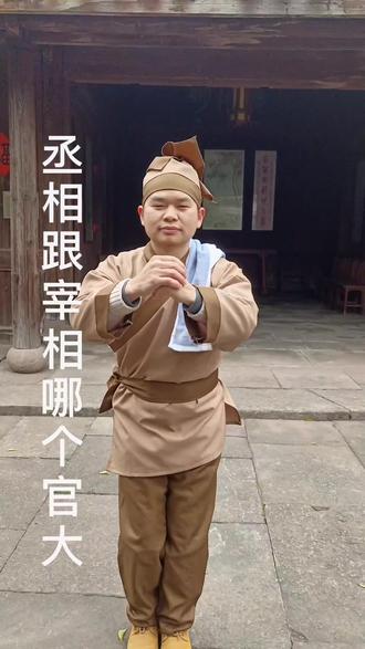 丞相和宰相哪个官大,南宋宰相史浩故居走一走#创作灵感 #同城发现 #文化旅游 #历史古迹 #记录历史的痕迹