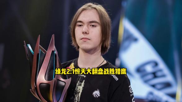 恭喜绿龙2比1惊天大翻盘战胜猎鹰 Donk打出职业生涯最强一 #Donk #绿龙 #猎鹰 #Niko #抖音电脑版