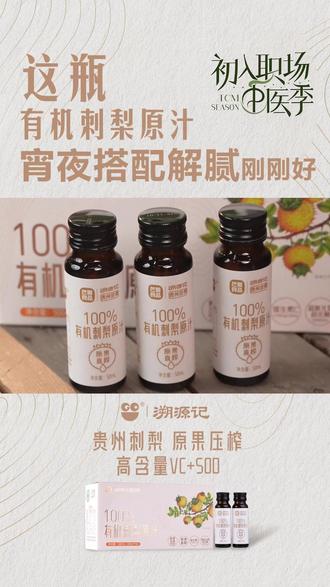 这瓶有机刺梨原汁,宵夜搭配解腻刚刚好! #溯源记刺梨汁 #中医季同款刺梨汁 #中式饮卷起来就没奶茶什么事了 #脆皮人的冬日养生攻略