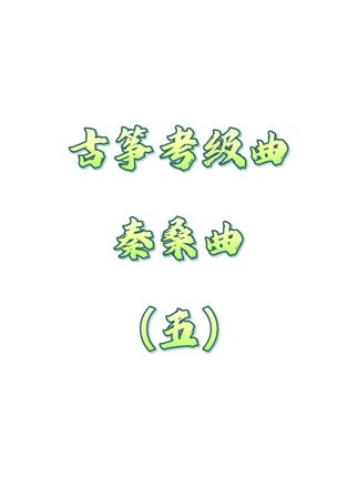 古筝考级曲#今天你练琴了吗 #古筝 #古筝教学 #秦桑曲