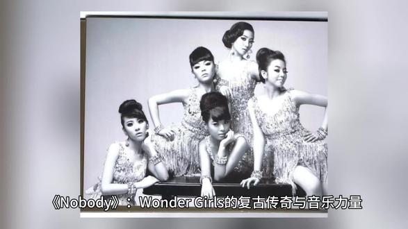《Nobody》:Wonder Girls的复古传奇与音乐力量
2008年9月,Wonder Girls带着《Nobody》横空出世,收录于专辑《The Wonder Years: Trilogy》。当时电子舞曲风靡韩国乐坛,制作人朴振荣却从美国Motown音乐中找灵感,把复古旋律融入现代流行,打造出这首“全民神曲” 。
《Nobody》延续Wonder Girls之前的复古风格,舞台表现也更吸睛。JYP娱乐借它进军国际,Wonder Girls凭此曲登上美国Billboard “Hot 100” 榜单,开启欧美巡演,影响力不断扩大。这首歌发布后迅速走红,“手枪舞”和复古造型被疯狂模仿。虽然歌词被指传递过度依赖爱情的价值观,但更多人觉得是种戏剧化表达。
在旋律与编曲上,它以放克节奏打底,融入迪斯科鼓点和爵士铜管乐,营造出复古氛围,副歌简单易唱。结构设计精巧,从开场到高潮层层递进。《Nobody》堪称“韩国国民歌曲”,开启了K - Pop的“复古概念热潮”,承载着一代人的青春记忆 。#《Nobody》#Wonder Girls