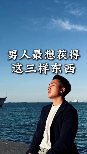 男人最想获得这三样东西#男女关系 #情感共鸣 #女性智慧 #懂男人