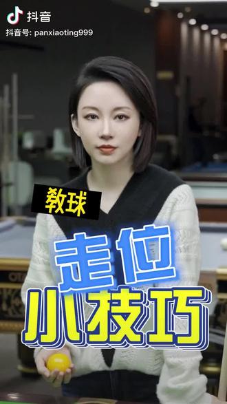 #潘晓婷教你打台球 台球走位技巧