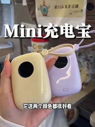 真的很小巧好看姐妹们 还是快充快买#充电宝 #充电宝推荐