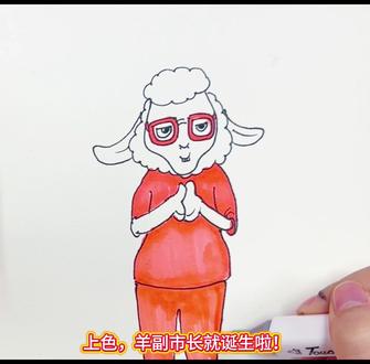 羊副市长来喽!#简笔画 #创意简笔画 #一起学画画 #线条画 #跟着抖音学画画