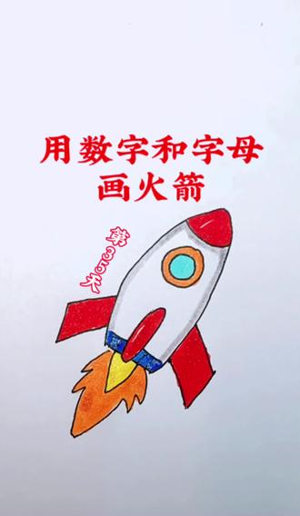 挑战第35天🚀:用数字和字母画火箭简笔画 #简笔画 #火箭简笔画 #航天儿童画 #儿童简笔画 #简笔画教程