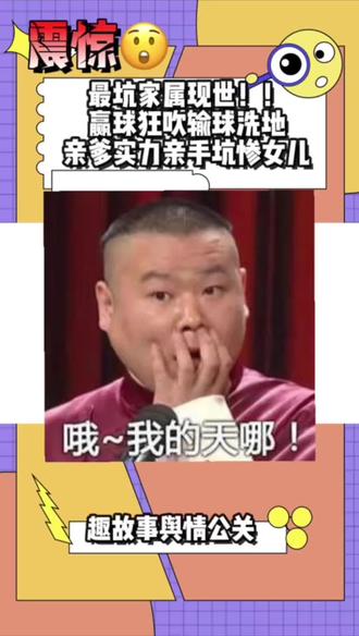 女儿输球亲爹发文揽功,实力坑娃家属
#趣故事舆情公关 #蒯曼 #世乒赛 #坑娃 #舆情监测