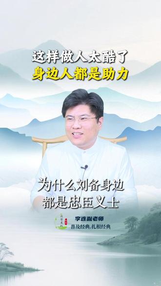 这样做人太酷身边都是助力 #三国演义 #刘备 #传统文化 #历史#正能量