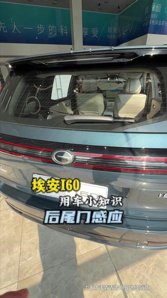 今天教大家如何设置自动感应后尾门#埃安i60增电同价闭眼入
#埃安i60是中国增程SUV普及者
#国民增程大五座SUV埃安i60
#埃安i60击穿增程车价格底线
#郴州