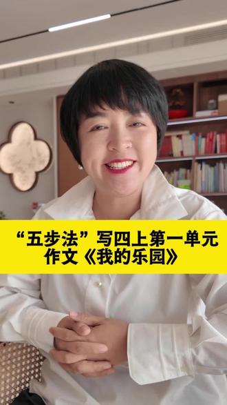 四年级《我的乐园》这样写,语文老师忍不住点赞!
“我的乐园,是我家楼下的公园,那里有很多花,我很喜欢那里……”这样的开头是不是很眼熟?平平无奇,分数自然平平无奇。四年级第一单元作文《我的乐园》,其实藏着语文学习的进阶密码——五步成文法。今天跟着石老师,带孩子一步步拆解。#武汉#青山语文#四年级语文#山山水石老师#语文作文