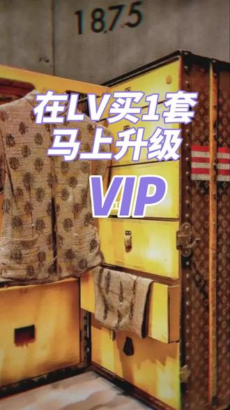 在 Lv 买一套马上升级 VIP#lv #二手奢侈品 #奢侈品回收 #路易威登 #奢侈品包包 @抖音小助手