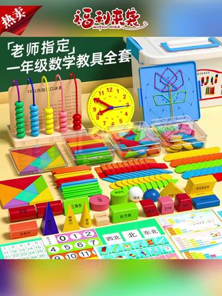 小学数学教具推荐 #小学数学教具 #数学几何图形教具套装 #开学数学教具套装 #小学数学开学套装 #全套小学数学学具 2025新款小学一二年级数学教具全学具立体几何图形计数器开学套装