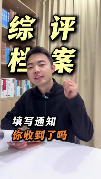 综合素质评价填写通知 寒假开始的小初学生都开始填写综评了#济南中考 #济南小升初 #综合评价招生