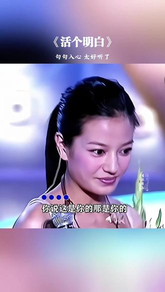 小燕子唱歌太好听了吧,这首《活个明白》唱出了多少人的心声#歌词句句入心 #音乐