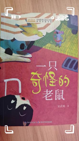 #让阅读成为一种习惯 #贵在坚持 #阅读打卡 今日妈妈陪娃阅读文学童话故事——【一只奇怪的老鼠】之第六篇《幸福的小猪》:讲述有一只小猪,它都会穿着这件红背心,嘴里哼着那首好听的童谣:“吧嗒吧嗒,吃吧吃吧,笑吧笑吧。小猪每天要坐小白兔的出租车去地铁站,可是小猪太重了,小白兔的车很小,一上车就要摇三摇晃三晃。面对这样的尴尬,小猪没有抱怨,小白兔也没有嫌弃,反而说这是“沉甸甸的快乐”。后来,当遇到刹车失灵的惊险时刻,小猪虽然害怕,但在化险为夷后,它竟然还能哈哈大笑,把惊吓变成了生活中的小插曲。这种乐观的心态,真是太难得了!笑吧。”它总是快快乐乐地去上班,那份好心情就像早晨的阳光一样,照亮了它走过的路,也感染了身边的每一个人。当大象国王要来视察,而大家都穿着红色背心,国王却喜欢蓝色时,小猪想出了一个绝妙的主意:给每件红背心后面缝上一块蓝布。这样,大家背对着国王,看起来就是整齐的蓝色制服了!在今后的学习和生活中,我也要像这只幸福的小猪一样,无论遇到什么困难,都要哼着快乐的歌谣,穿着属于自己的“红背心”,勇敢、乐观地面对每一天,做一个能给身边人带来快乐的人。读完这本书,我明白了:幸福其实很简单,它不在于你拥有多少财富,而在于你是否拥有一颗像小猪那样热爱生活的心。那件红色的背心,就像是一颗火热的心,时刻保持着对生活的热情。#日积月累 #每日一读打卡